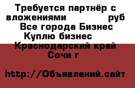 Требуется партнёр с вложениями 10.000.000 руб. - Все города Бизнес » Куплю бизнес   . Краснодарский край,Сочи г.